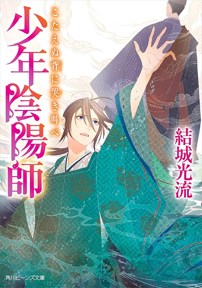Amazon.co.jp: 少年陰陽師 こたえぬ背に哭き叫べ (角川ビーンズ